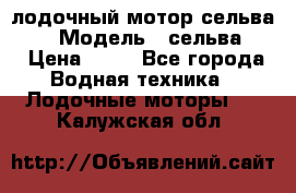 лодочный мотор сельва 30  › Модель ­ сельва 30 › Цена ­ 70 - Все города Водная техника » Лодочные моторы   . Калужская обл.